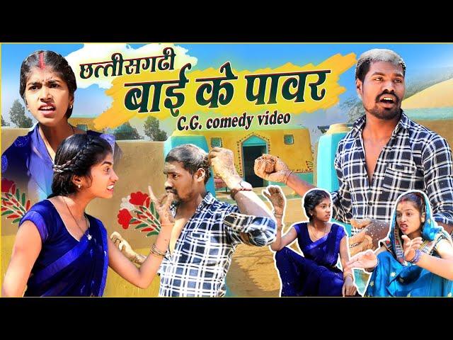 छत्तीसगढी बाई के पावर ||cg comedy video dhol dhol fekuram cg comedy Video Chattisgarhi natak