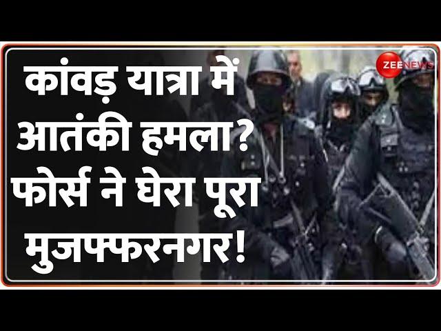 UP Kanwar Route Terrorist Threat: कांवड़ यात्रा में आतंकी हमला?फोर्स ने घेरा पूरा Muzaffarnagar! ATS