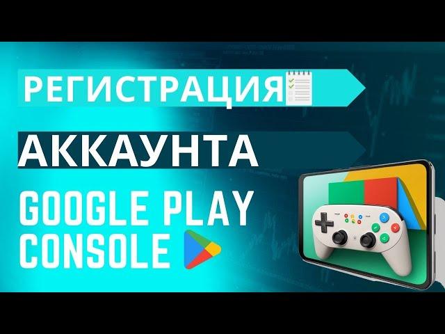 Как зарегистрировать Google Play Console в 2023?