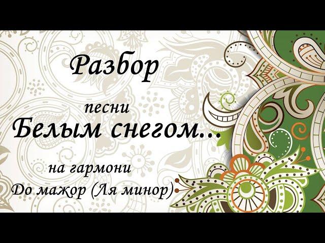 Разбор на гармони. Песня "Белым снегом"