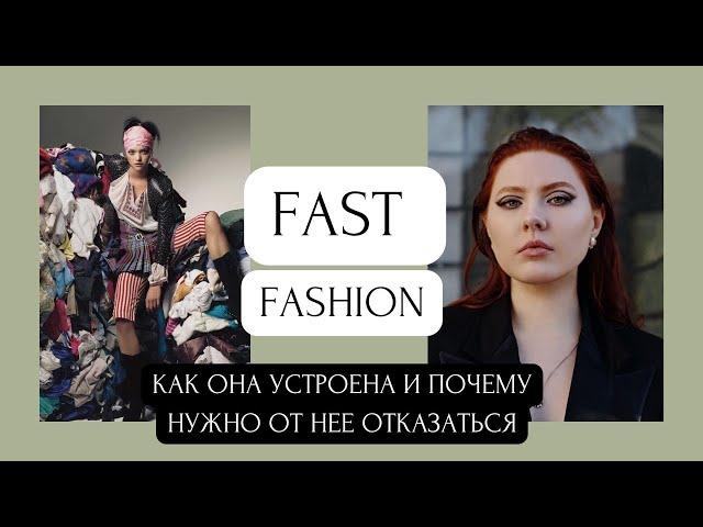 Fast fashion: как она устроена, и почему нужно от нее отказаться