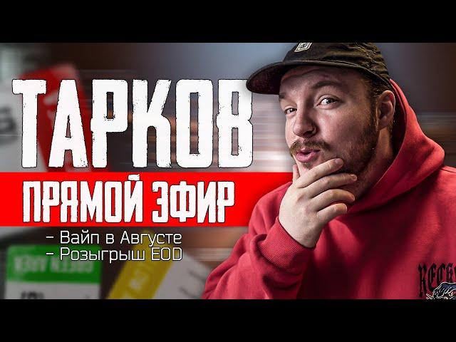 [СТРИМ] Тарков PVP Only  - ИВЕНТ ЗАКОНЧИЛСЯ ДАЛЬШЕ ВАЙП | Escape from Tarkov