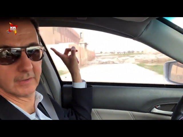 Башар Асад проехал по Восточной Гуте за рулём Хонда Цивик