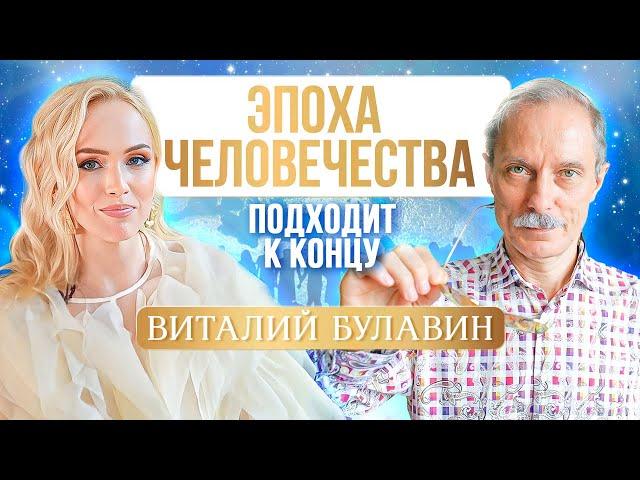 Когда наступит конец света и есть ли шанс у человечества? Виталий Булавин