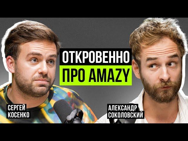  Что происходит с Amazy на самом деле? От идеи до хейта. Сергей Косенко