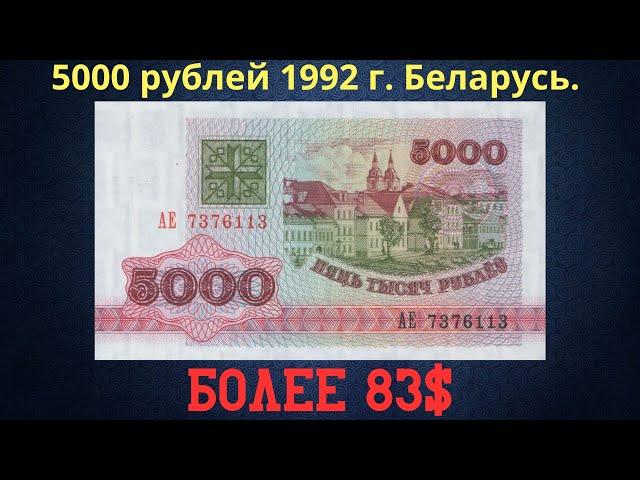 Реальная цена и обзор банкноты 5000 рублей 1992 года. Беларусь.