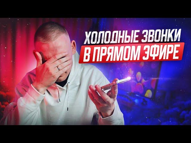 Холодные звонки в прямом эфире Стримовый холодняк 14.06