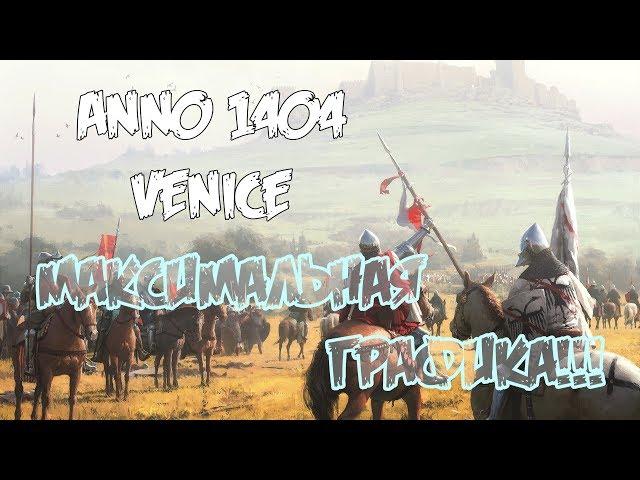 "Anno 1404 Венеция" бесконечная игра. #15. МАКСИМАЛЬНАЯ ГРАФИКА!!!