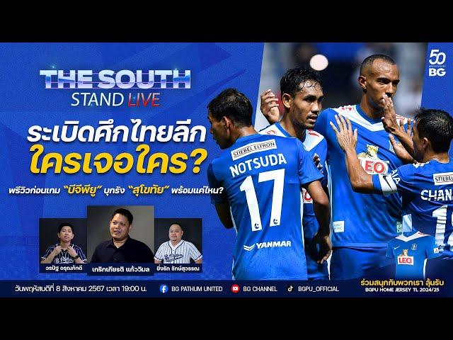 The South Stand (Live) 08-08-67 : พร้อมระเบิดศึกไทยลีกนัดแรก “บีจีพียู” บุกรัง “สุโขทัย” พร้อมแค่ไหน