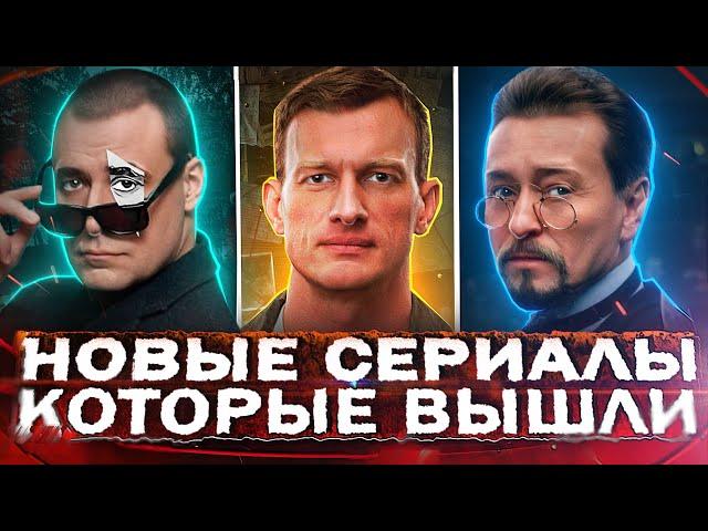 НОВЫЕ СЕРИАЛЫ КОТОРЫЕ УЖЕ ВЫШЛИ 2024 | ТОП 12 Русских сериалов зимы, которые стоит посмотреть