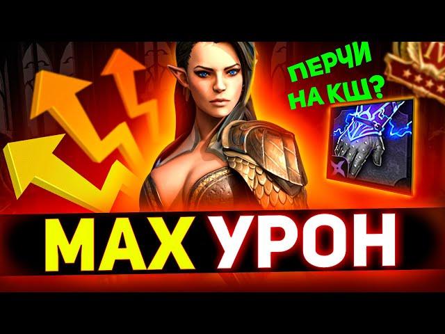 6 фишек для максимального урона в Raid shadow legends!