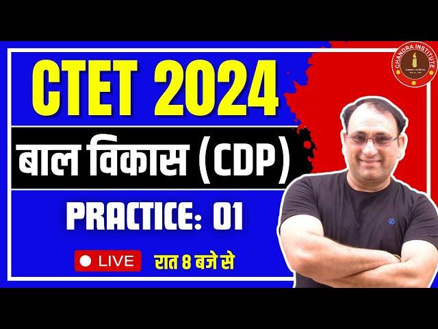 CTET EXAM 2023-24 | बाल विकास (CDP) PRACTICE SET: 01 by R.P SIR | ctet cdp preparation 2023