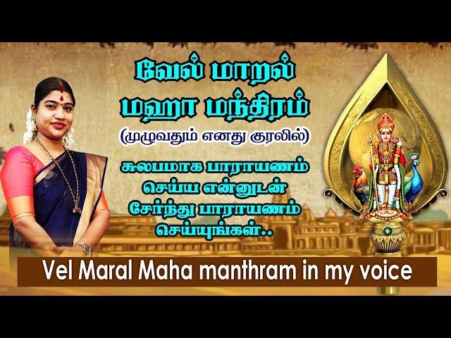 வேல் மாறல் மஹா மந்திரம் எனது குரலில் (முழுவதும்) | Vel Maral Manthram in my voice