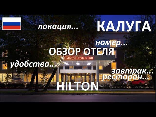 КАЛУГА  HILTON GARDEN INN  ОБЗОР ОТЕЛЯ