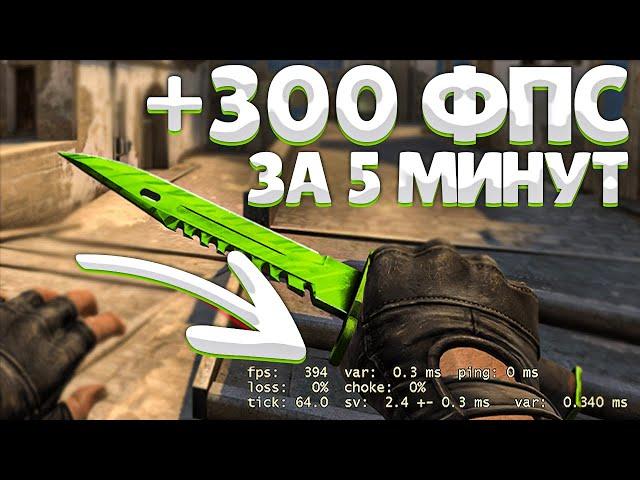 Как ПОВЫСИТЬ ФПС в КС ГО на слабом пк 2021 \\ Как поднять фпс в cs go