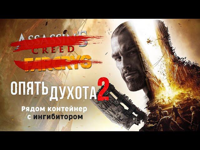 Очередная ААА-Помойка. Dying Light 2. Обзор