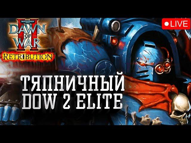 Тяпничный ДОВ2 Elite Mod: Dawn of War 2