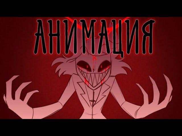 (АНИМАЦИЯ) Alastor Song | INSANE | RUS COVER | Hazbin Hotel | Отель Хазбин