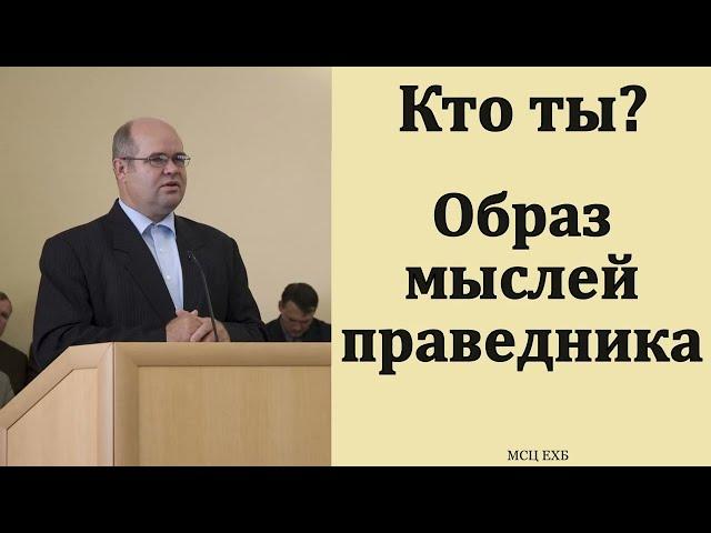 "Образ мыслей праведников". А. Г. Валл. МСЦ ЕХБ