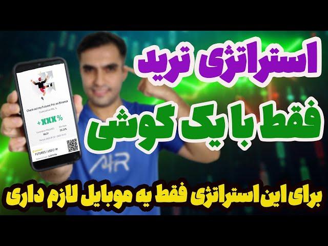 استراتژی ترید با گوشی - آموزش ترید با موبایل