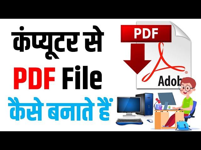 pdf kaise banaye computer se | pdf aksie banate hain | computer se pdf kaise banaye #pdf