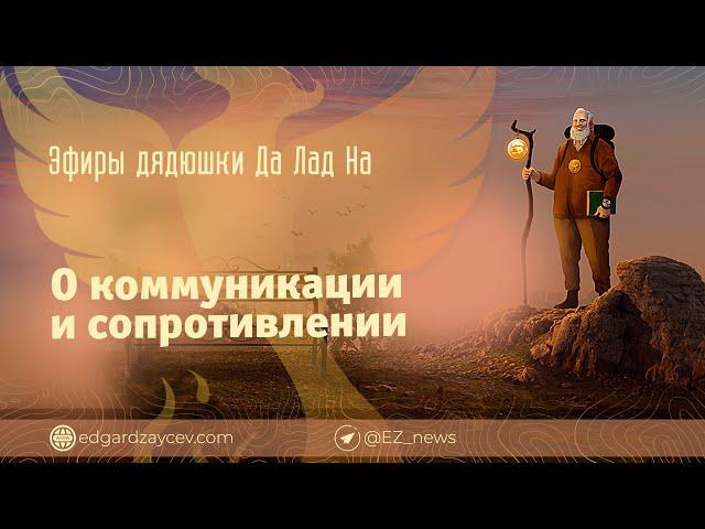 Эфиры дядюшки Да Лад На — О коммуникации родителей и сопротивлении подростков