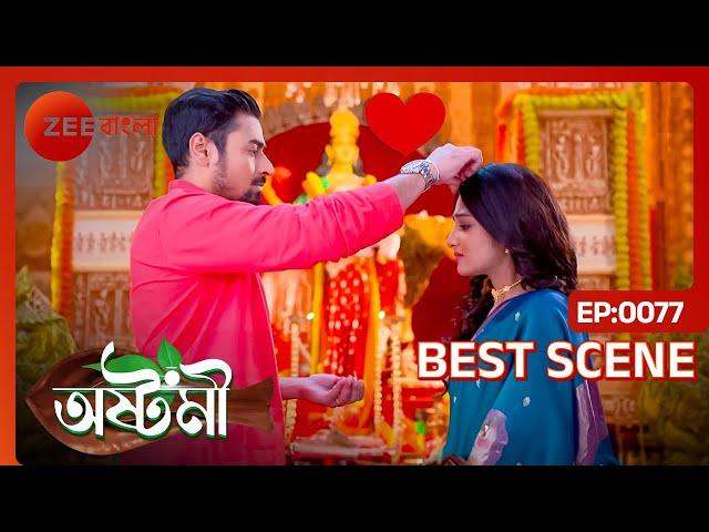 আয়ুষ্মান আবার বিয়ে করলো অষ্টমীকে | Ashtami | Ep - 77 | Best Scene | Ayushmaan, Ashtami | Zee Bangla