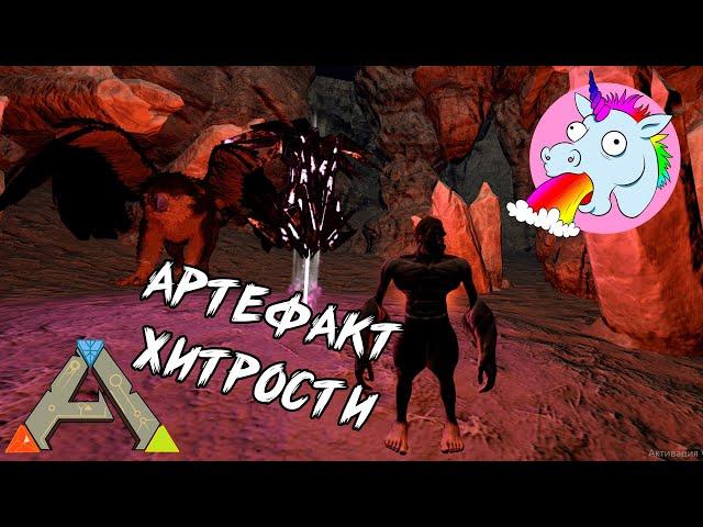 Ragnarok | АРТЕФАКТ ХИТРОСТИ