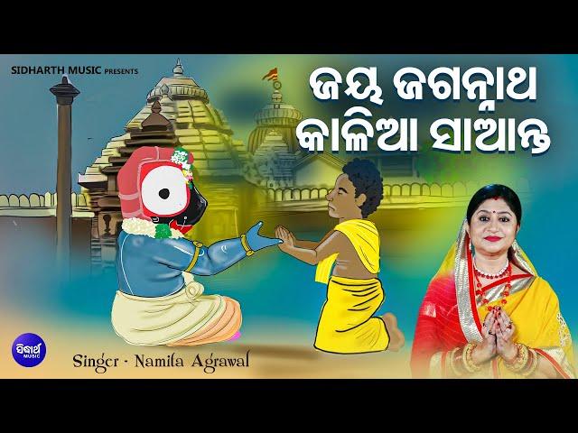 Jaya Jagannatha Kalia Saanta- Sumadhura Jagannatha Bhajan | Namita Agrawal | ଜୟ ଜଗନ୍ନାଥ କାଳିଆ ସାଆନ୍ତ