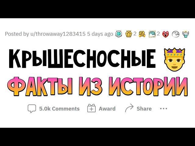 БЕЗУМНЫЕ ИСТОРИЧЕСКИЕ ФАКТЫ