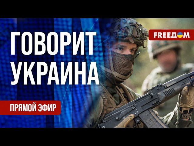 FREEДОМ. Говорит Украина. 1036-й день войны. Прямой эфир