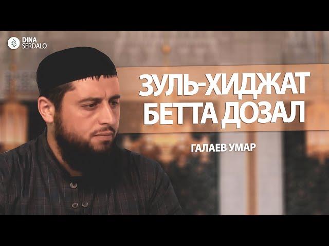 «Зуль-Хиджат бетта дозал» — Галаев Умар