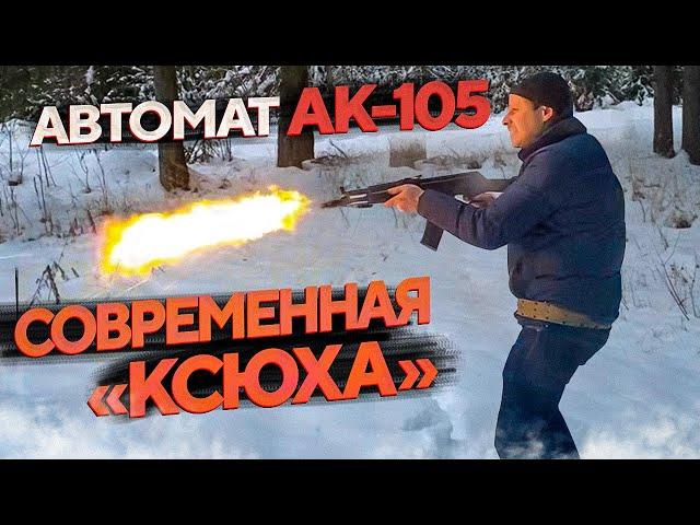 АК-105 | НАСЛЕДНИК АВТОМАТА АКС-74У!!! НЕЗНАМЕНИТАЯ  СОТАЯ СЕРИЯ !