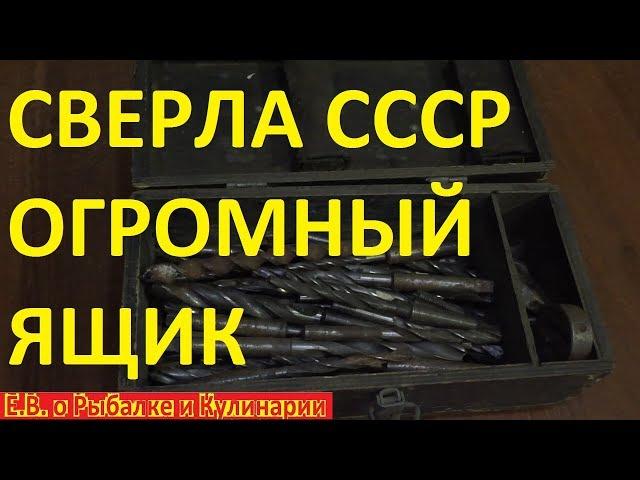 Сверла СССР целый ящик достался по наследству.Советские сверла стоят 700 рублей или нет???