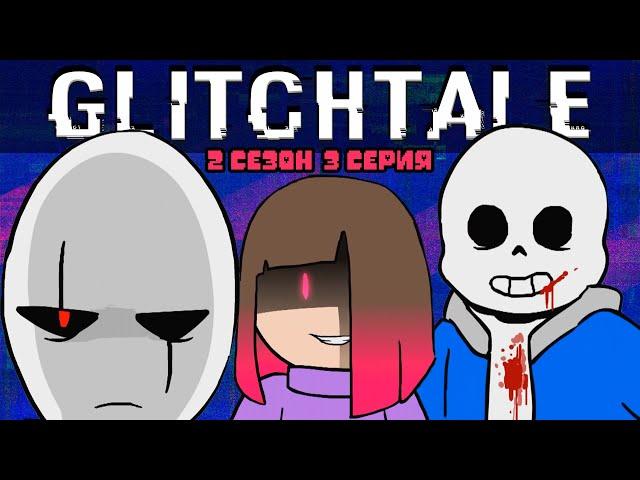 Борись или Умри | Гличтейл 2 Сезон 3 Серия (Glitchtale RUS) - АНДЕРТЕЙЛ АНИМАЦИЯ - Camila Cuevas