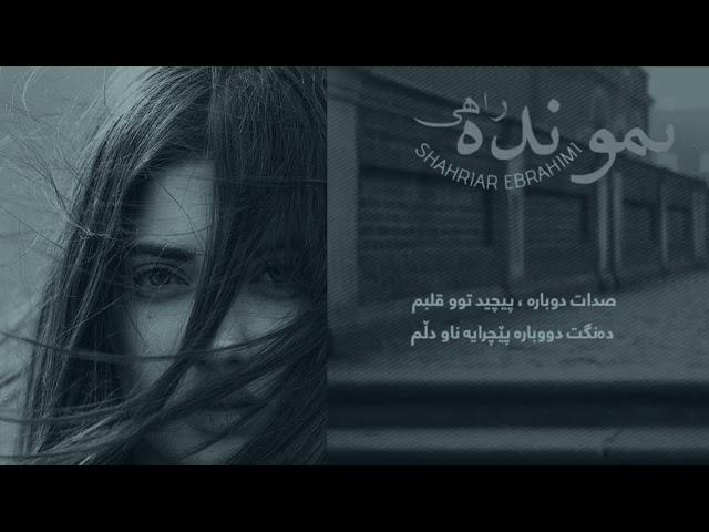 Shahriar Ebrahimi - Namoondeh Rahi " Kurdish Subtitle