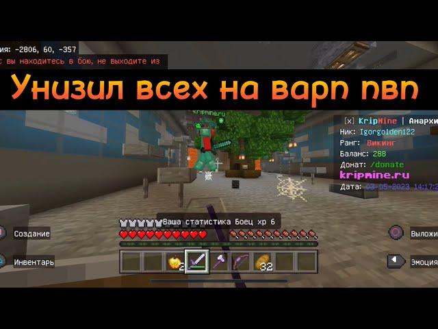 KRIPMINE АНАРХИЯ: ЗАШЕЛ НА СЕРВЕР И УБИЛ ВСЕХ !!! МАЙНКРАФТ БЕ 1.19