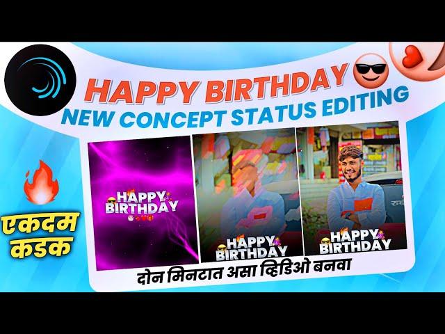 कडक Happy Birthday Video Editing In Alight Motion || वाढदिवस Viral Instgram StatusEditing 