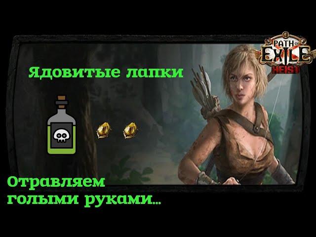 [3.12-Кража]Билд.Следопыт.Без ничего-Техника пустой длани через яд."Ядовитые лапки".Гайд.