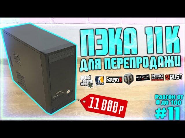 Сборка ПК за 11К для перепродажи! Разгон от 0 до 100 (11 часть)  БИЗНЕС НА ПК!