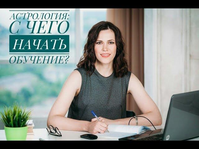 АСТРОЛОГИЯ: С чего начать обучение?