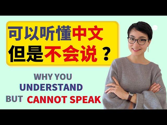 0310. 为什么你可以听懂中文，却说不出中文 | Why You Understand Chinese But Can't Speak Fluently