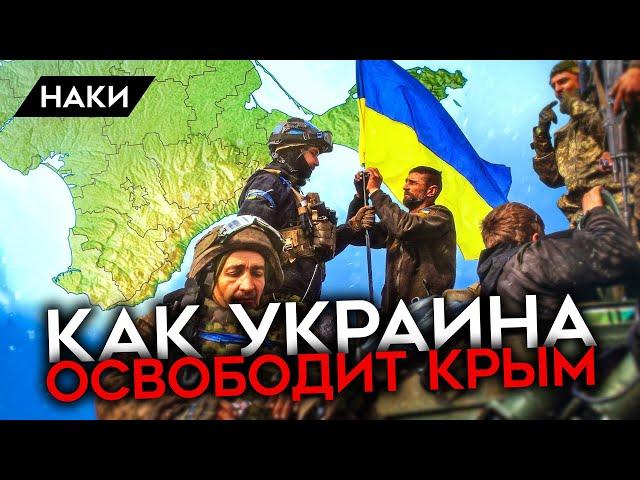 Что нужно Украине, чтобы освободить Крым?