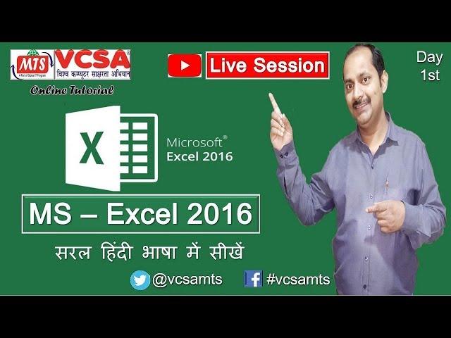 Introduction of MS Excel 2016, create a new excel file, open, save, save as in Hindi - Lesson 1