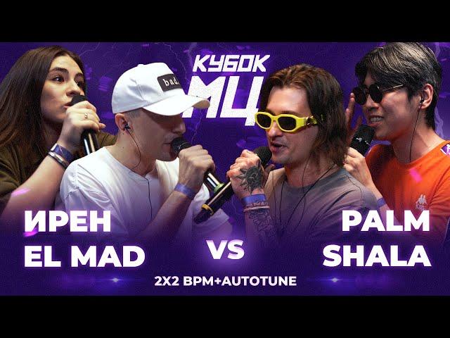 ИРЕН х EL MAD vs PALMDROPOV x SHALA | КУБОК МЦ: LEGACY (BPM+AUTOTUNE)