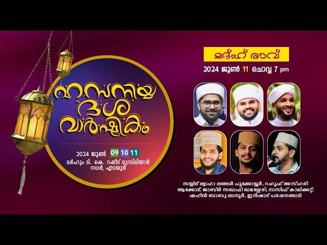 ഹസനിയ്യ ദശ വാർഷികം | Edayur | മദ്ഹ് രാവ്  ജൂൺ 11ന്  7മണിക്ക്