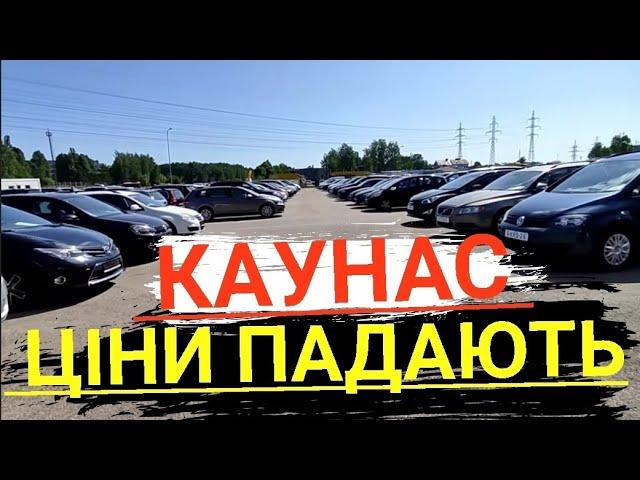 ///КАУНАС/ЦІНИ ПАДАЮТЬ/ПОРАДИ ПРИ ПОКУПЦІ АВТО/АВТО ЄВРО ТУР/ПІДБІР ОГЛЯД ДІАГНОСТИКА///