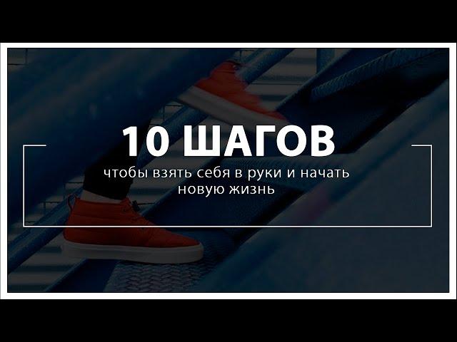 Этот СЕКРЕТ взорвет твой МОЗГ! 10 шагов чтобы взять себя в руки и начать новую жизнь! СМОТРЕТЬ ВСЕМ!