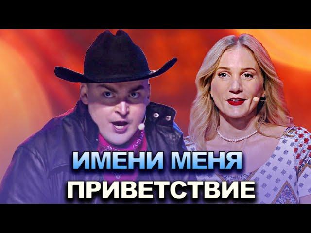 КВН Имени меня - 2022 - Высшая лига Первая 1/2 Приветствие