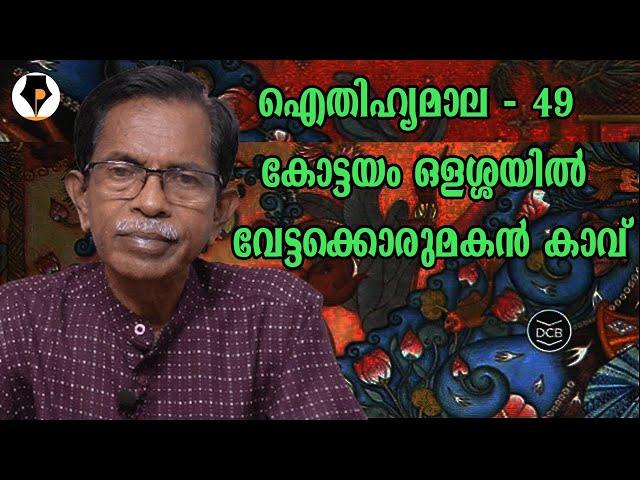 #1 #ഐതിഹ്യമാല - 49 - കോട്ടയം ഒളശ്ശയിൽ വേട്ടക്കൊരുമകൻ കാവ് | T.G.MOHANDAS | കൊട്ടാരത്തിൽ ശങ്കുണ്ണി